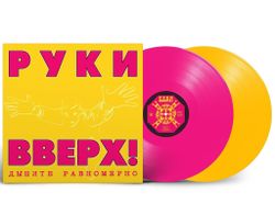 Руки Вверх! Дышите Равномерно (2 LP, PINK/YELLOW) (1997/2023) Новая, запечатанная