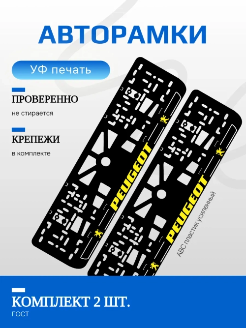 Автомобильные рамки. Peugeot YELLOW LOGO NL 2 шт