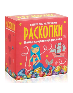 Раскопки Сокровища русалок, средний набор
