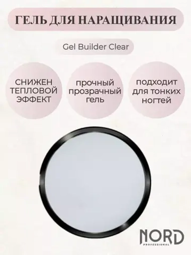 Гель для наращивания ногтей 00 прозрачный 15мл