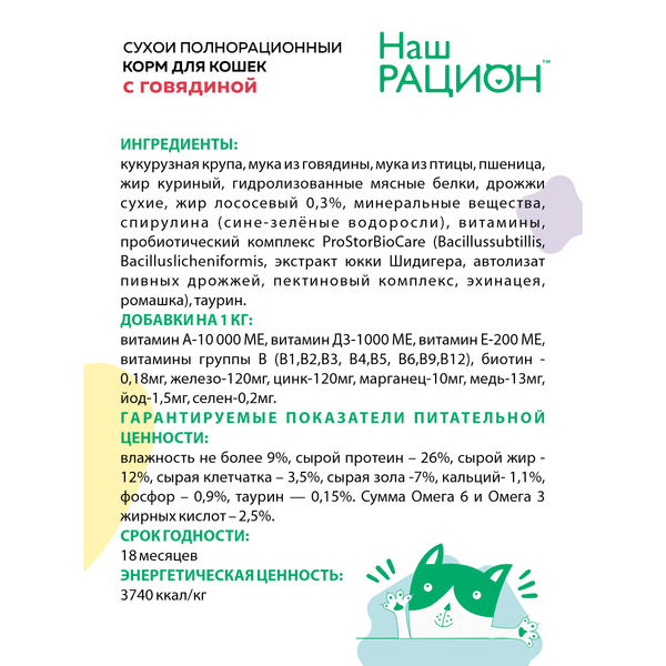 Сухой корм «Наш рацион» для взрослых кошек с говядиной