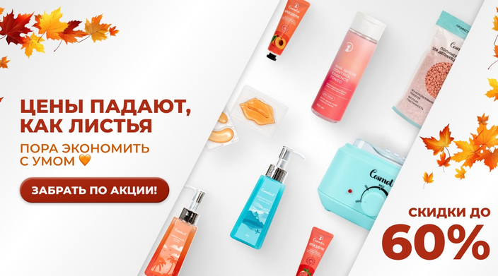 Золотая осень выгодных покупок в Cosmolex!