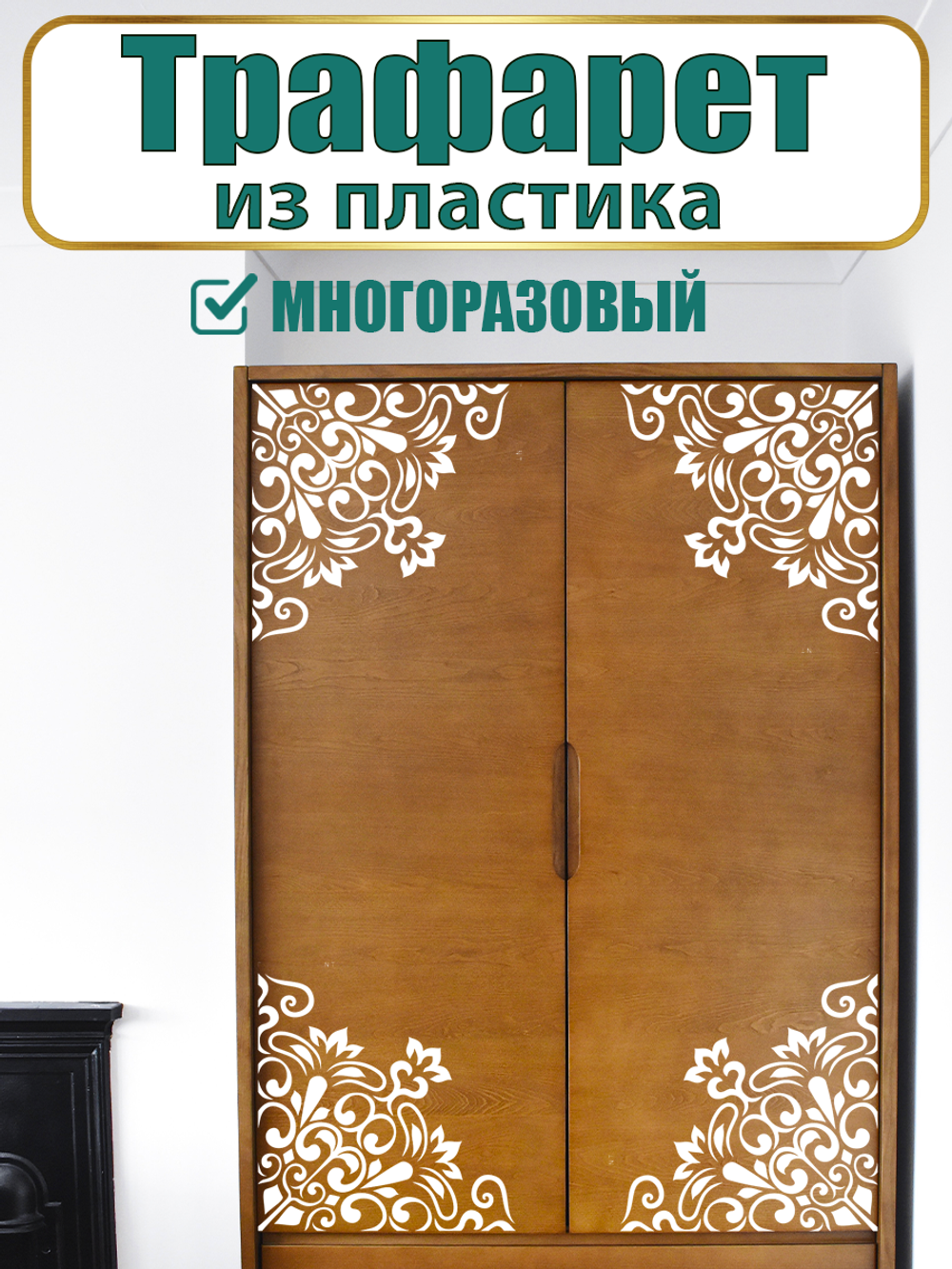 Угловой трафарет из пластика многоразовый 009