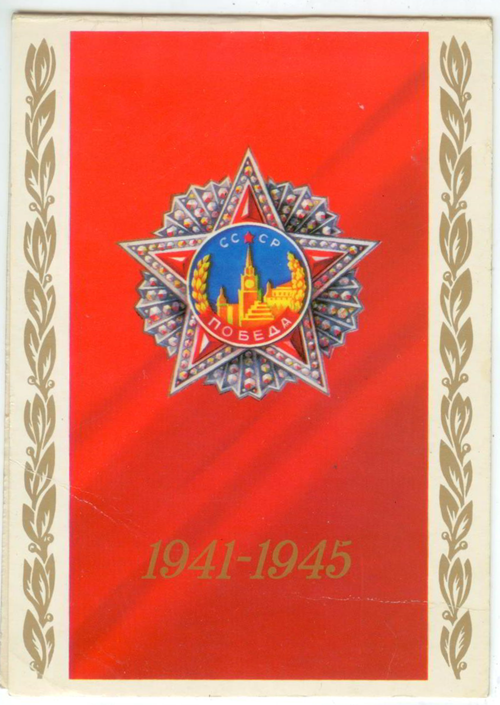 Почтовая открытка СССР - 1941-1945