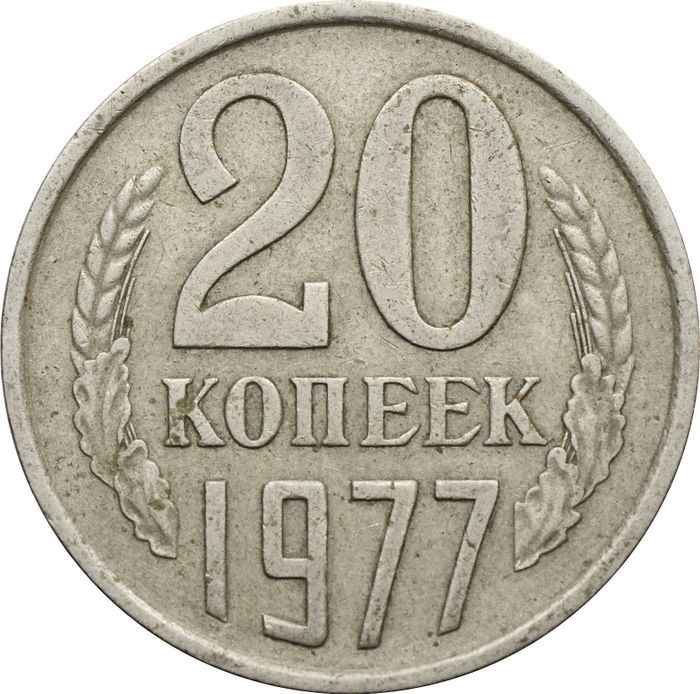 20 копеек 1977