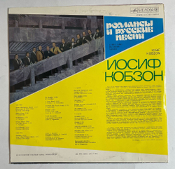Винтажная виниловая пластинка LP Иосиф Кобзон Iosif Kobzon Романсы И Русские Песни (СССР 1978)