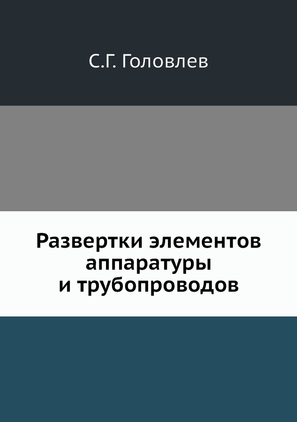 Развертки элементов аппаратуры и трубопроводов | С.Г. Головлев