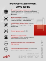 Вентилятор накладной WAVE D100 двигатель BB ERA
