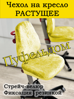 Чехол на растущее кресло