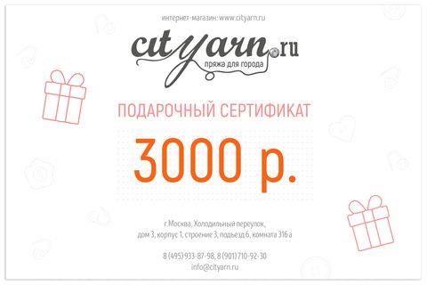 Подарочный сертификат на 3000 рублей