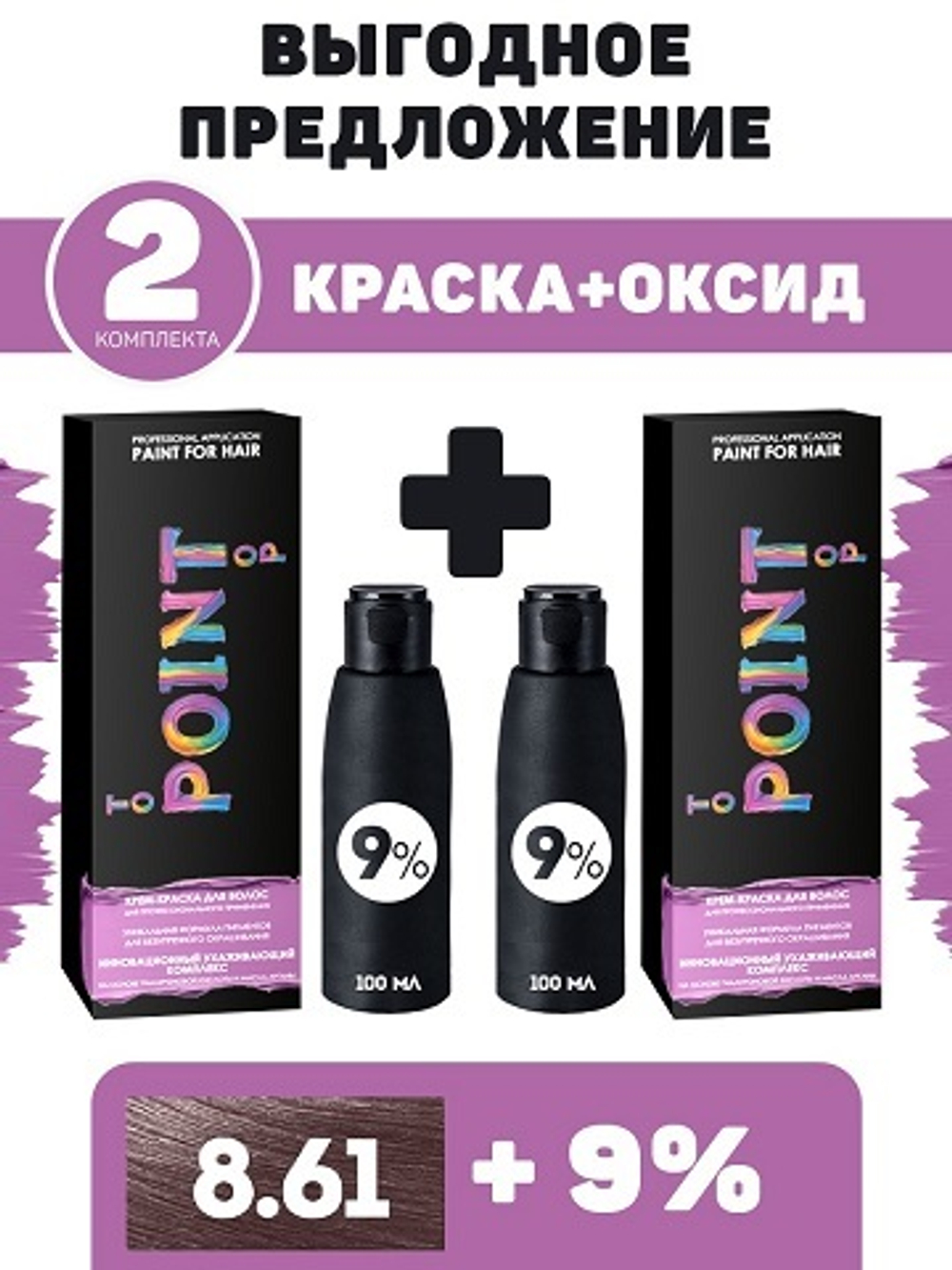 POINT. ПРОМО Проф.краска, №8.61, Блондин фиолет-пепел, 2*100 мл + ПОДАРОК оксид 9%, 2*100 мл