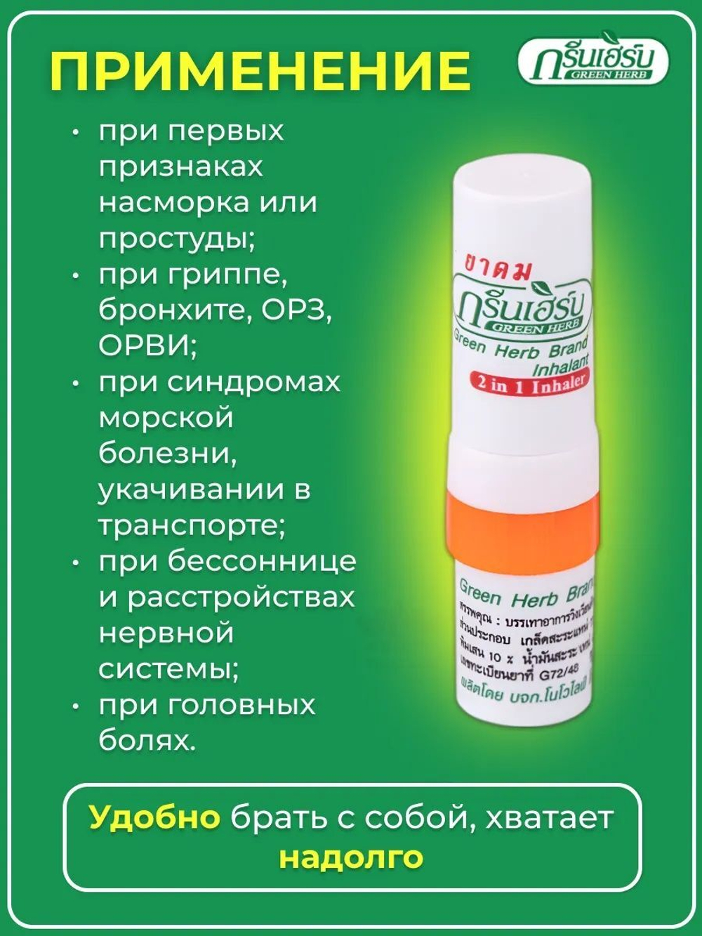 Тайский карандаш бальзам с эвкалиптовым маслом 2 в 1 Green Herb 2 мл.