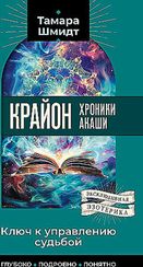 Крайон. Хроники Акаши