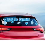 6961674 Наклейка на авто «Еду за сыном», 50*70 см