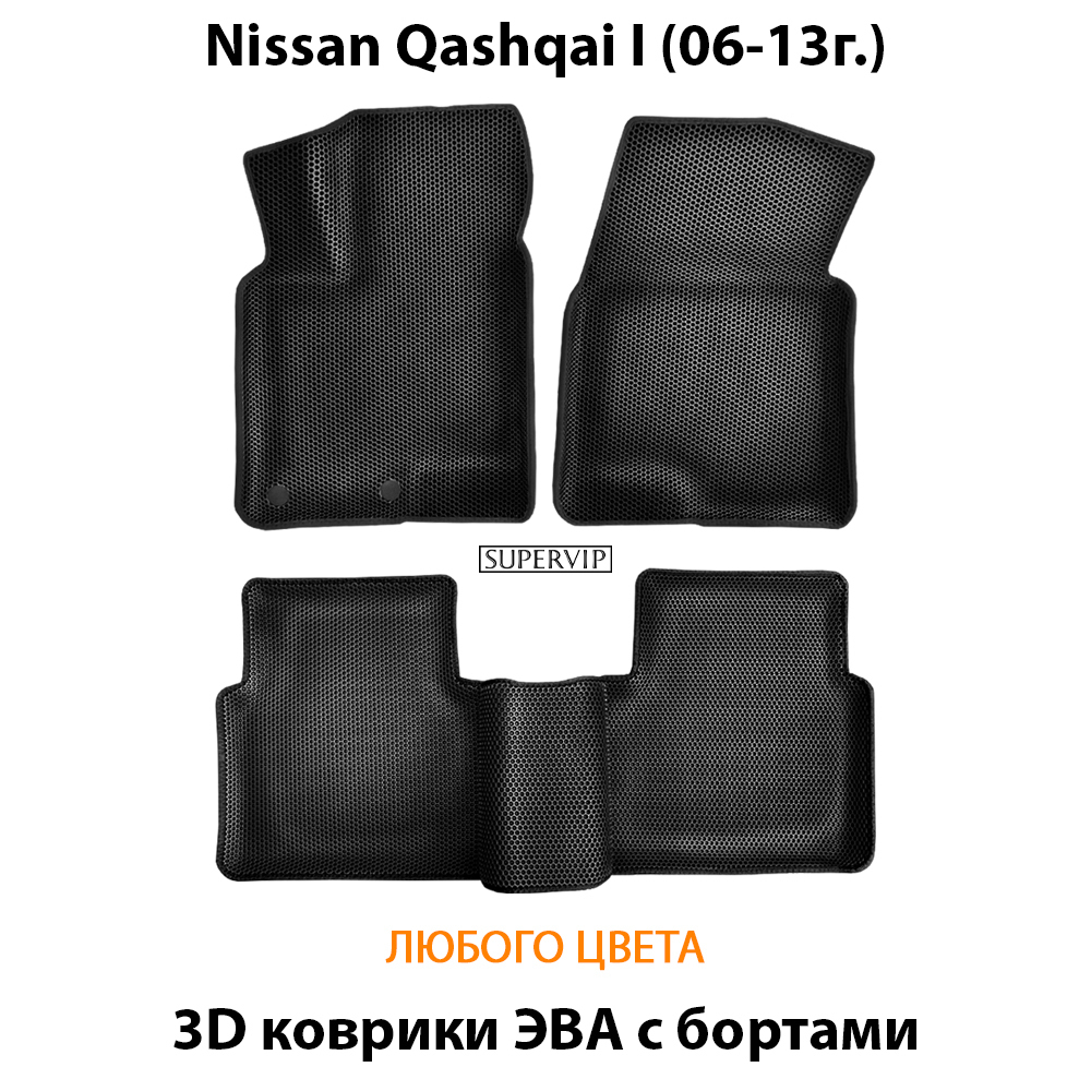 комплект эва ковриков в салон авто для nissan qashqai I (06-13г.) от supervip