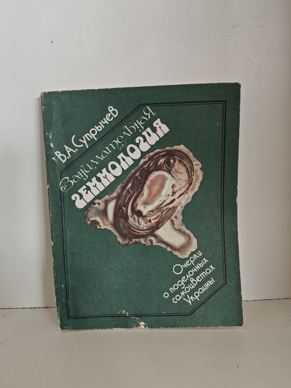 Занимательная геммология. Очерки о поделочных самоцветах Украины
