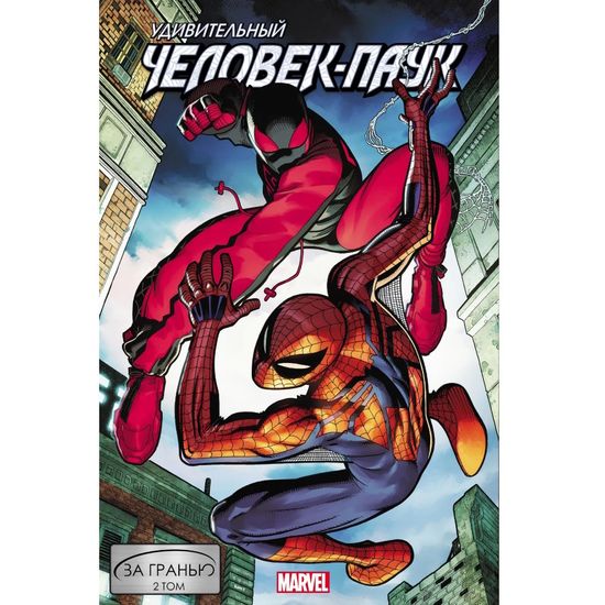 Комикс Удивительный Человек-Паук. За гранью. Том 2