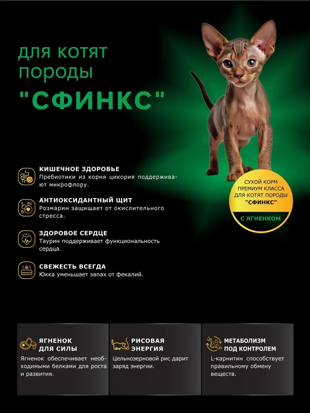 Корм сухой для котят породы Сфинкс, с ягненком, 400 гр