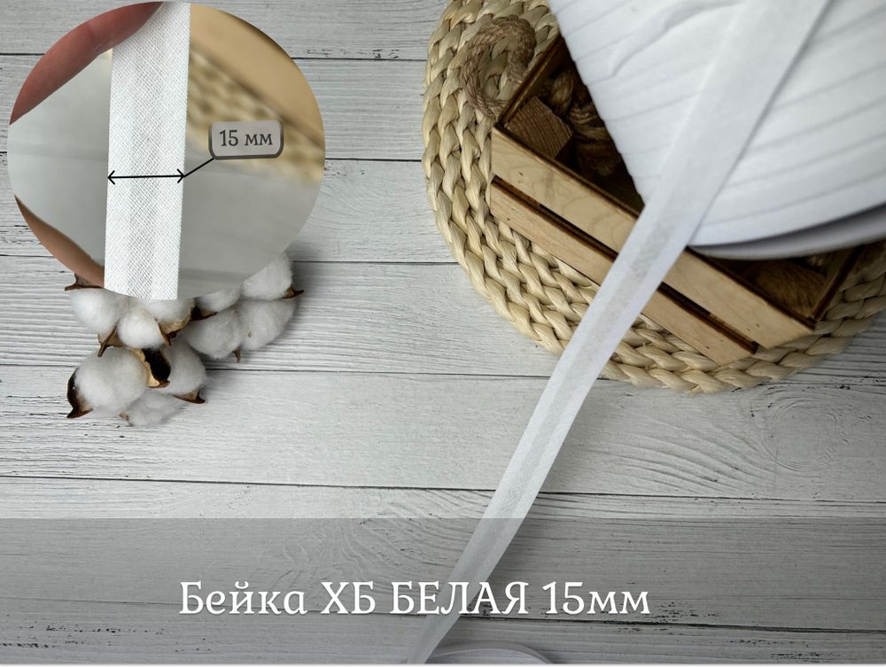 Бейка ХБ БЕЛАЯ 15мм