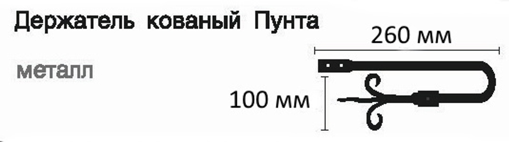 Держатель для штор кованый Готика Пунта d20 мм, цвет черный