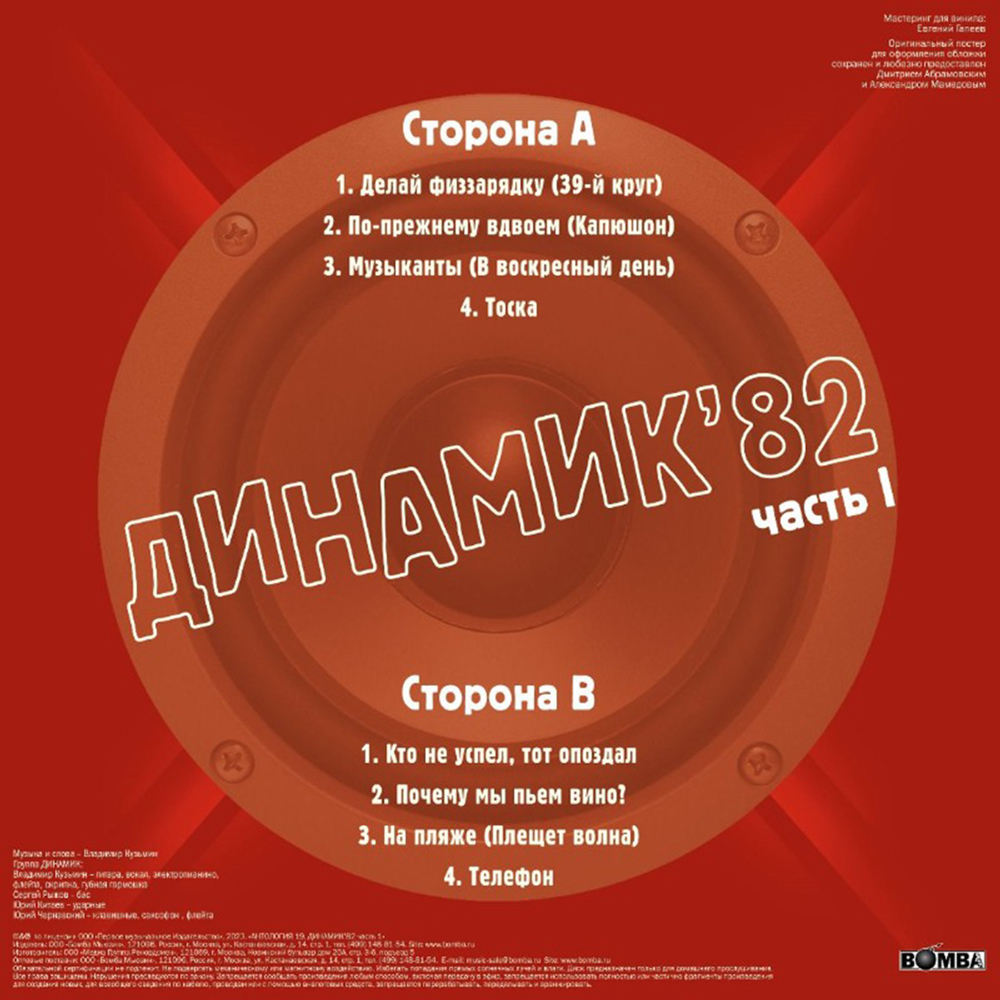 Владимир Кузьмин и Динамик / Динамик 82 Часть 1 (LP)