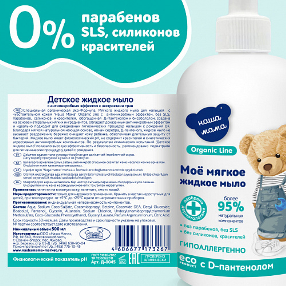 Детское жидкое мыло с антимикробным эффектом с экстрактами трав, 300мл, "Organic line"