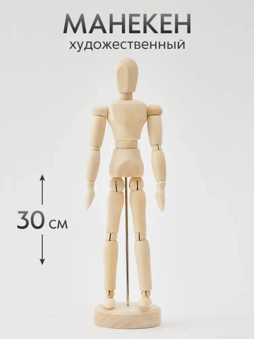 Манекен художественный для рисования и творчества тело человека, деревянный 30 см
