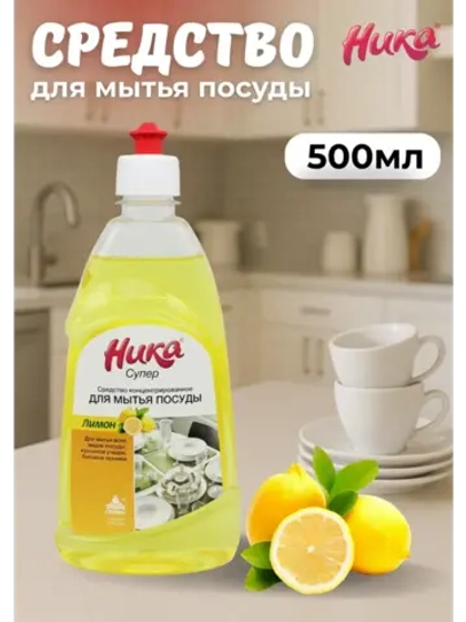 Ника супер Средство для мытья посуды лимон 0,5л *1шт