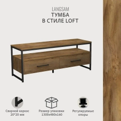 Тумба под телевизор напольная LANGSAM, светло-коричневая, полка под ТВ, 128.2х40.2х50 см