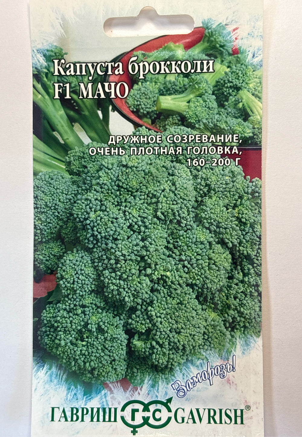 Капуста  брок. Мачо 0,2 г серия Заморозь! СМК-98