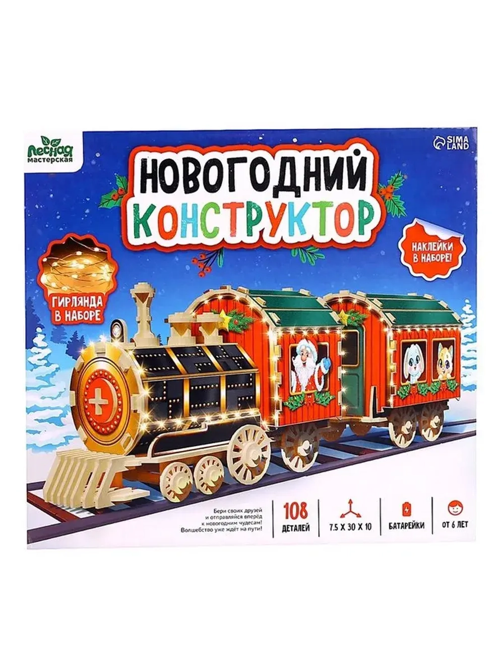 Деревянный конструктор «Новогодний поезд», 7,5х30х10 см, 108