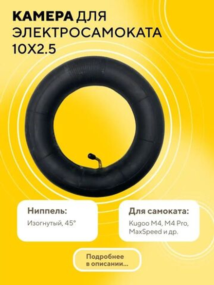 Камера 10x2.5 дюйма для электросамоката Kugoo M4, M4 Pro, Max Speed, G1