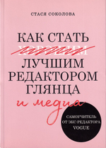 Как стать лучшим редактором глянца и медиа: самоучитель от экс-редактора Vogue