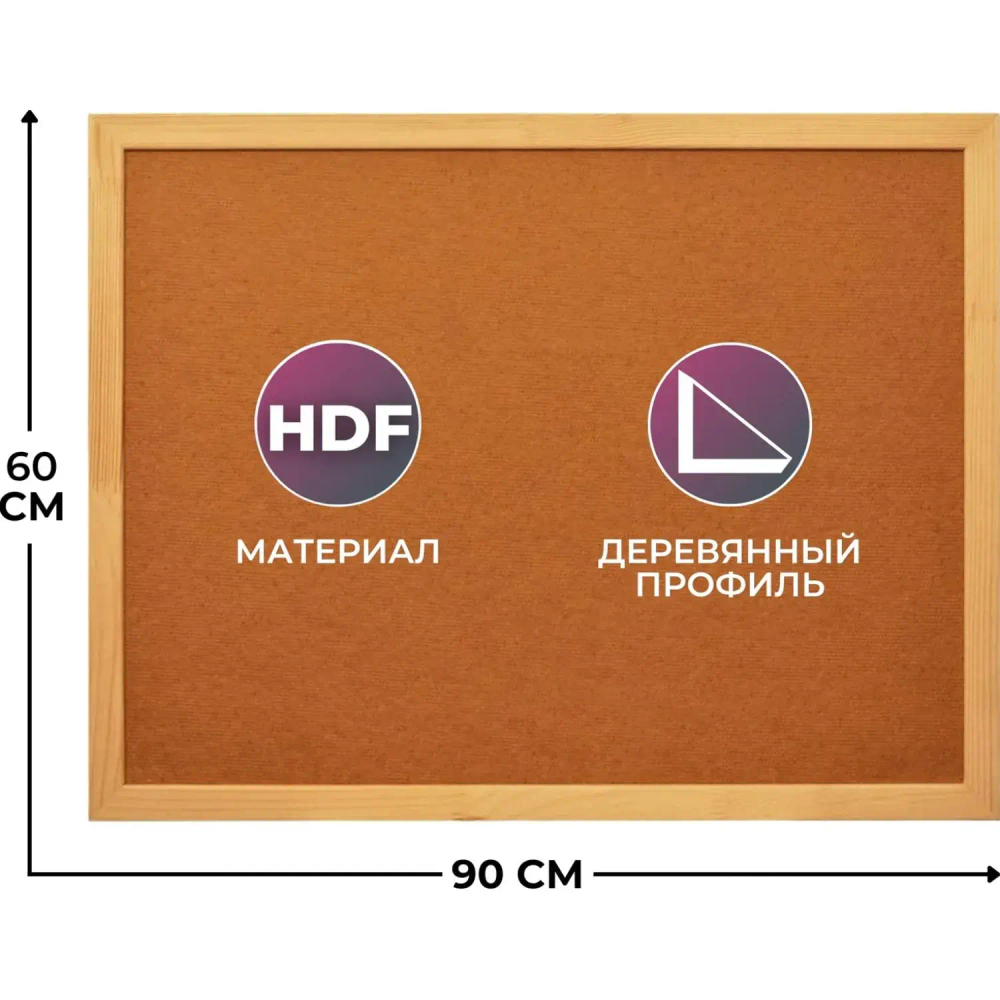 Доска HDF Attache Economy 60х90 деревян. рама