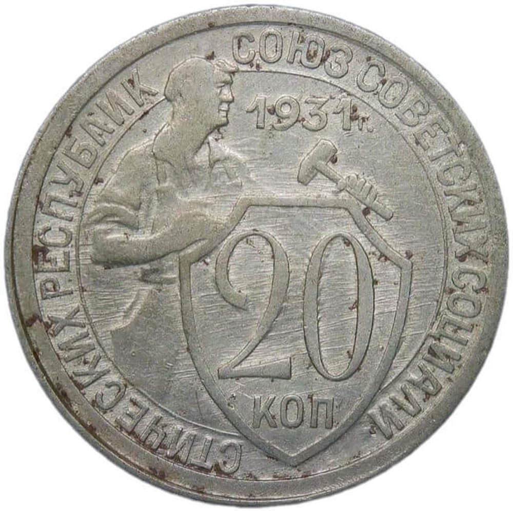20 копеек 1931 (VF)