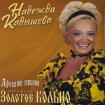 Золотое Кольцо - Н. Кадышева - Лучшие песни (Россия 2025г.)