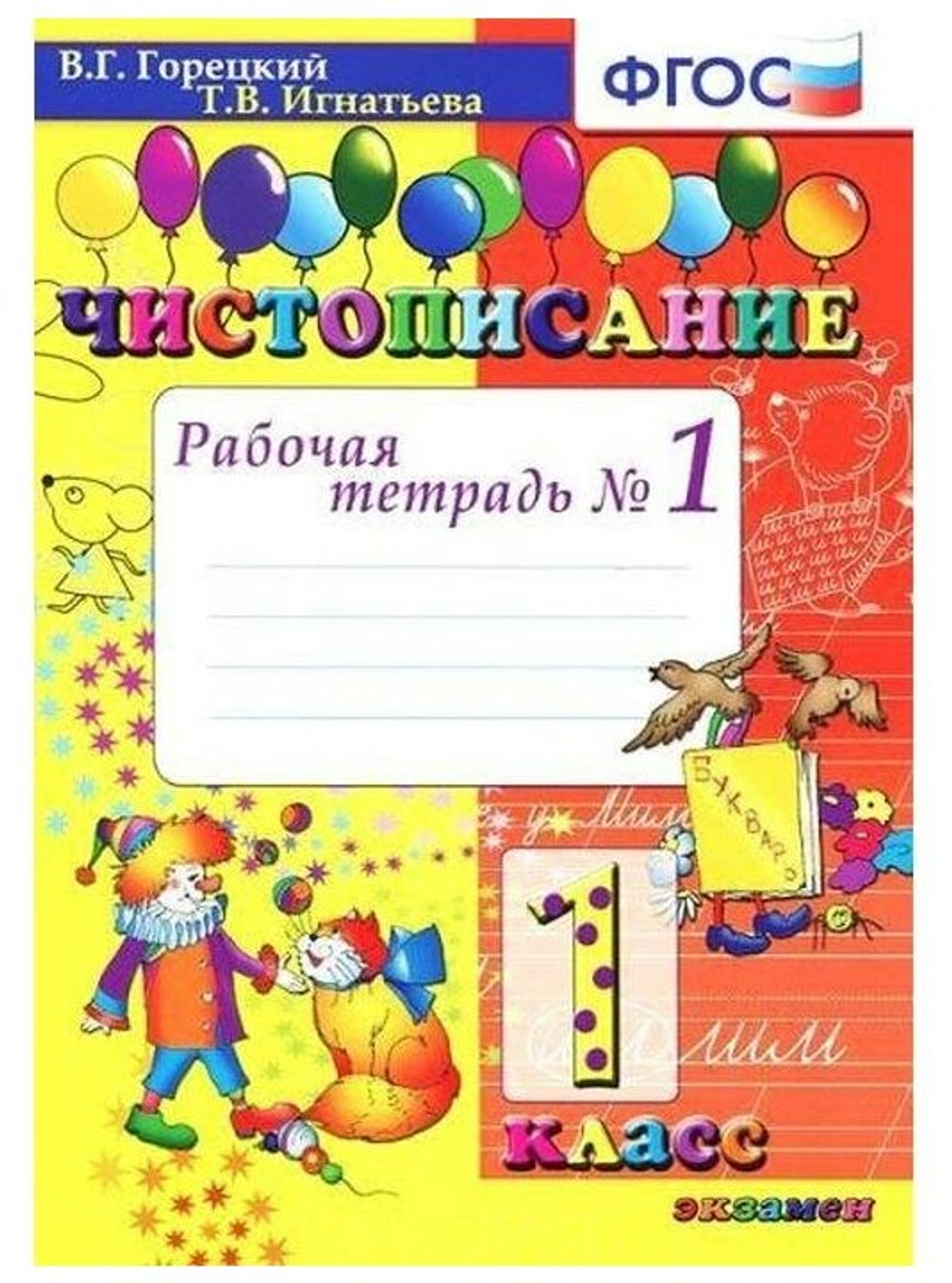 Горецкий. Чистописание. 1 кл. Рабочая тетрадь №1,2 / (Комплект) ФГОС Часть 1/ (Экзамен)