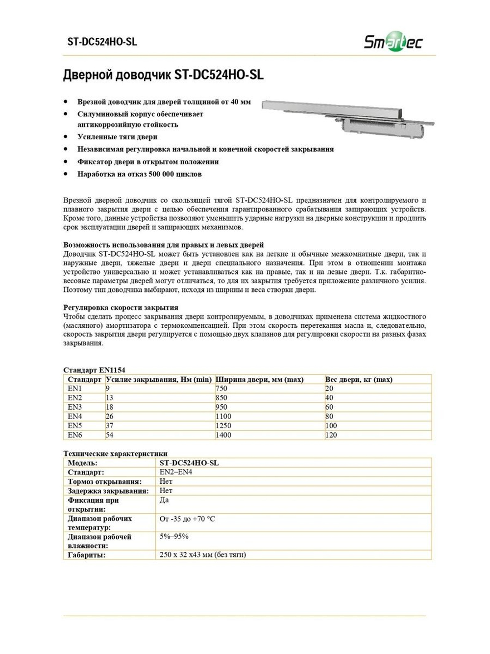 ST-DC524HO-SL Дверной доводчик