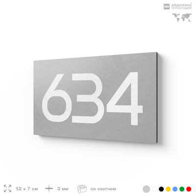 Номер на дверь 634, табличка на дверь для офиса, квартиры, кабинета, аудитории, склада, серая 120х70 мм, Айдентика Технолоджи