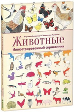 Животные. Иллюстрированный справочник/Аладжиди В., Чукриэль Э.