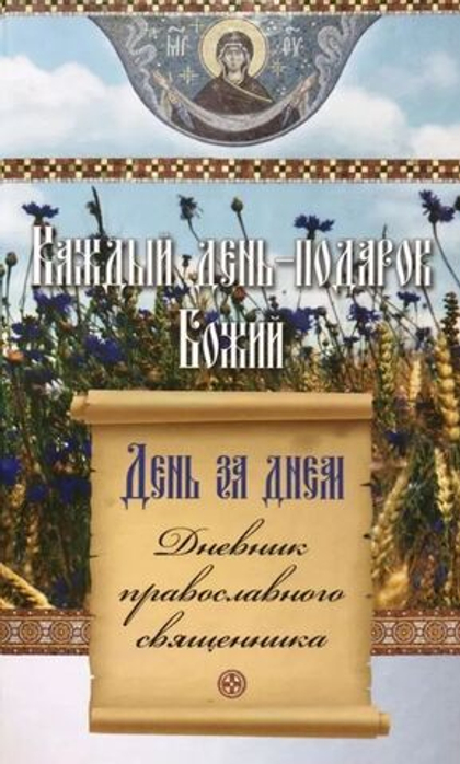 Каждый день подарок Божий. День за днем. Дневник православного священника.