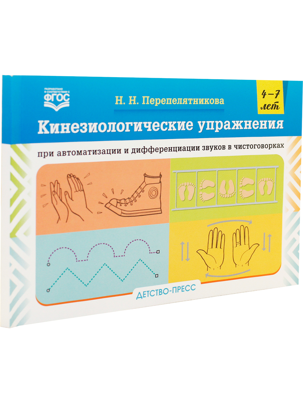 Кинезиологические упражнения при автоматизации и дифференциации звуков в чистоговорках. 4-7 лет. ФГОС.