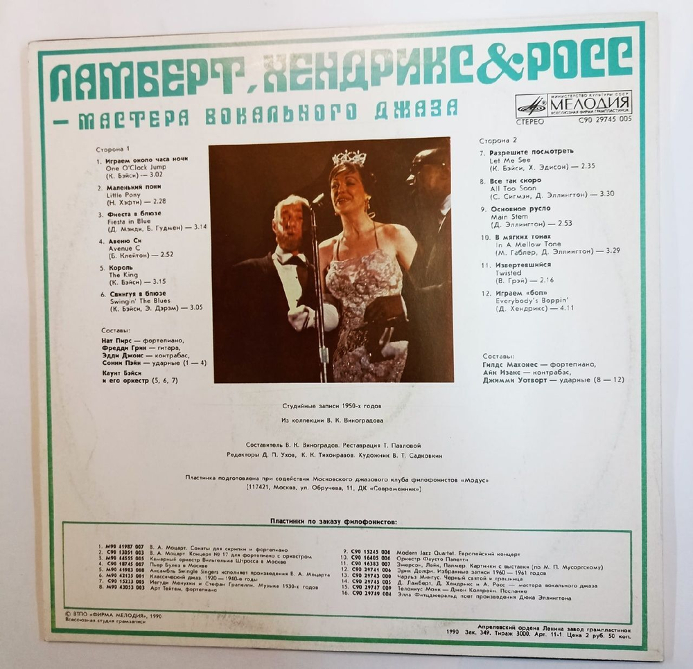 Винтажная виниловая пластинка Lambert Hendricks and Ross Мастера Вокального Джаза (СССР 1990)