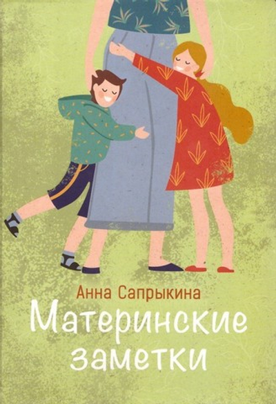 Материнские заметки. Сборник статей. Анна Сапрыкина