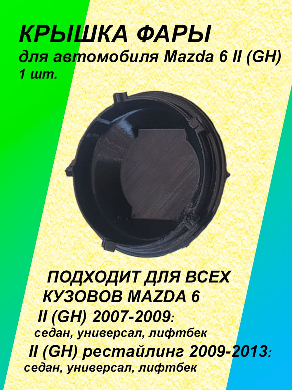 Крышка фары для Mazda VI 2G (GH) 1шт.