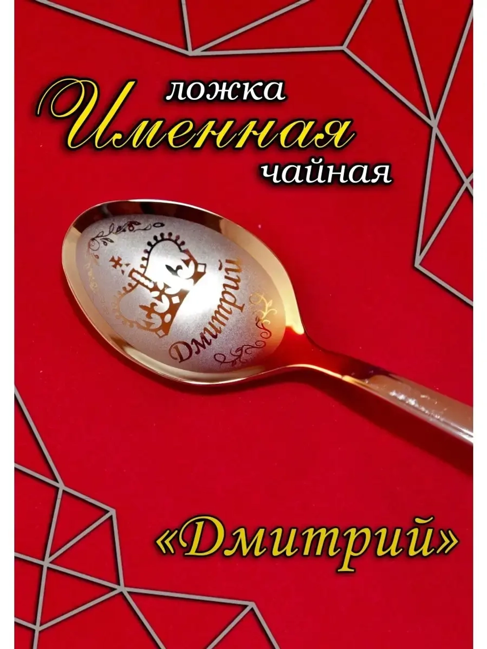 Ложка чайная Дмитрий