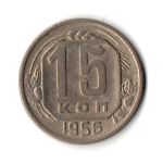 15 копеек 1955 г. СССР VF