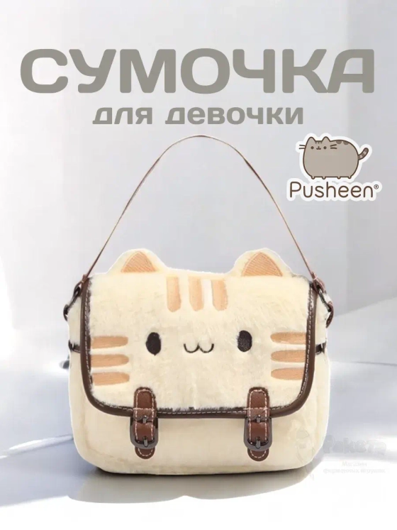 Сумка мягкая игрушка Pusheen Cat сумочка Кот Пушин