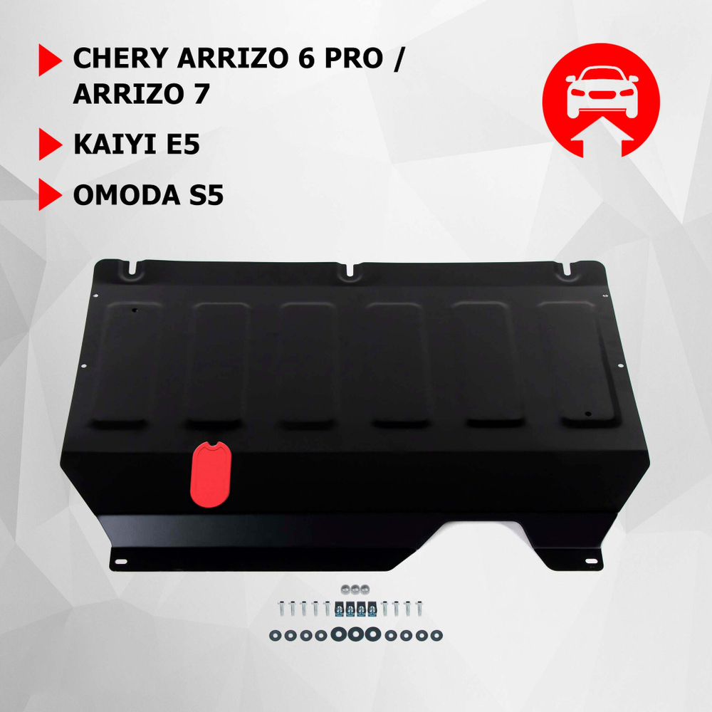 Защита картера и КПП АвтоБроня для Chery Arrizo 6 Pro 2022-н.в./Chery Arrizo 7 2014-2016/Kaiyi E5 2021-н.в., сталь 1.5 мм, с крепежом, штампованная, 111.00933.1