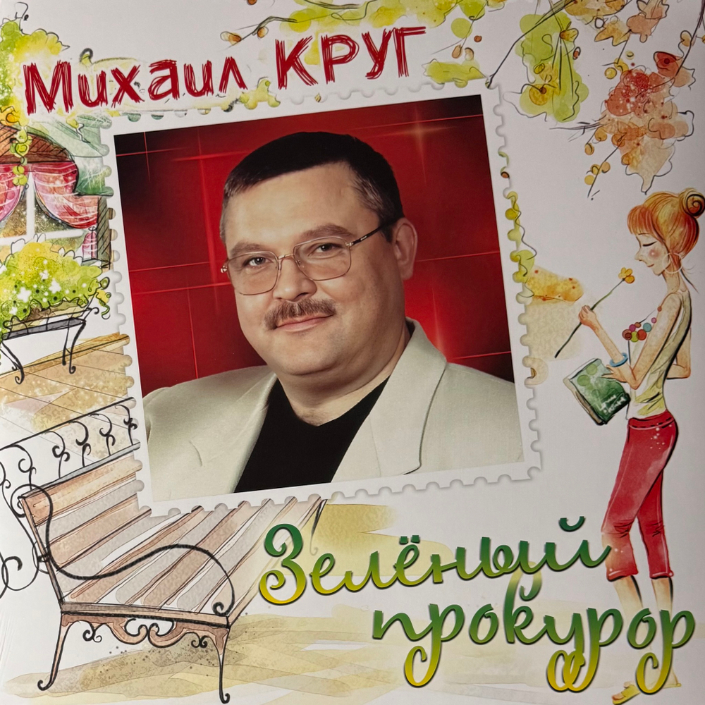 Михаил Круг ‎– Зелёный прокурор (Россия 2024г.) Green